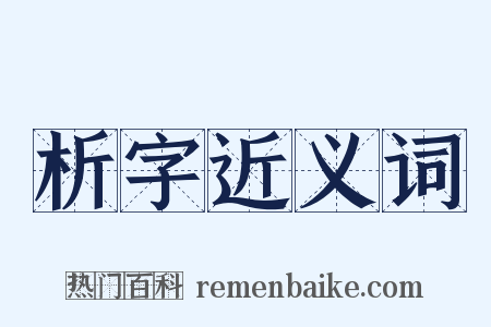 析字近义词是什么意思的图片